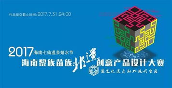 2017海南黎族苗族非物質(zhì)文化遺產(chǎn)創(chuàng)意產(chǎn)品設(shè)計(jì)大賽 數(shù)字文化創(chuàng)意內(nèi)容應(yīng)用服務(wù)的新探索