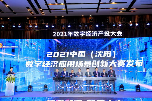 2021沈陽數(shù)字經(jīng)濟(jì)應(yīng)用場景創(chuàng)新大賽正式啟動(dòng)，鳳凰網(wǎng)遼寧助力數(shù)字文化創(chuàng)意內(nèi)容應(yīng)用服務(wù)發(fā)展