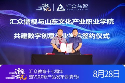 職業(yè)教育發(fā)展風(fēng)景獨(dú)好 匯眾教育青島站發(fā)布會(huì)解碼數(shù)字創(chuàng)意教育下半場